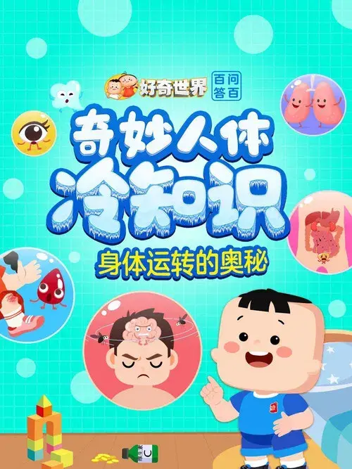 好奇世界百问百答之奇妙人体冷知识
