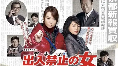 出入禁止の女 ～事件記者 クロガネ～