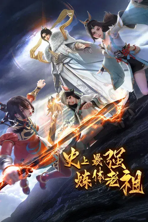 史上最强炼体老祖