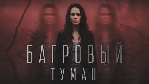 Багровый туман