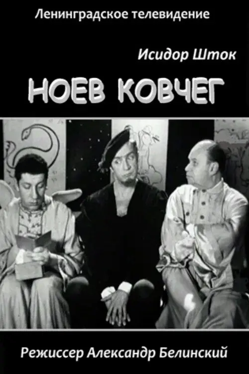 Ноев Ковчег