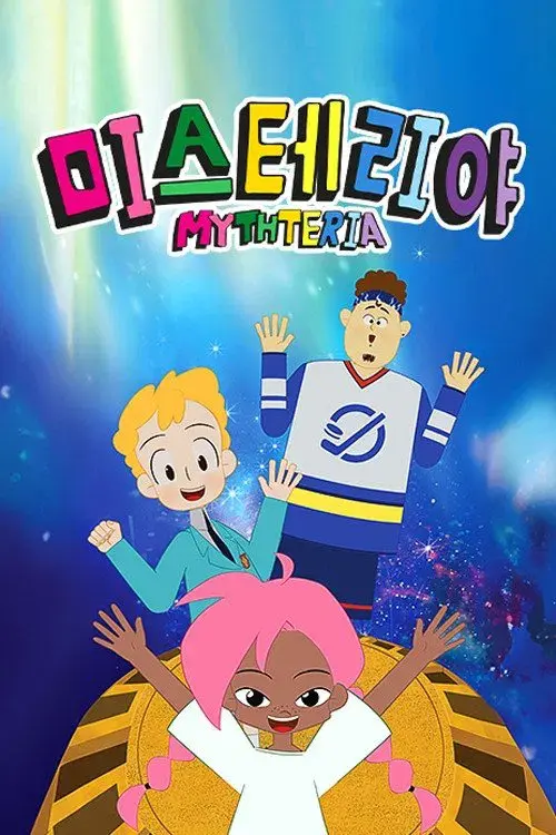 미스테리야