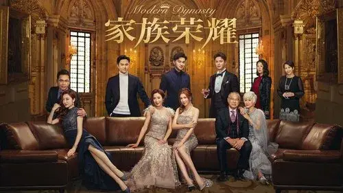 家族榮耀