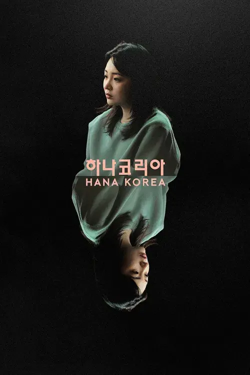 하나 코리아