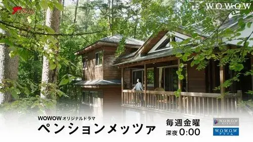 ペンションメッツァ