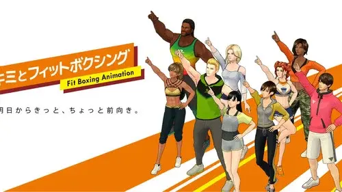 キミとフィットボクシング