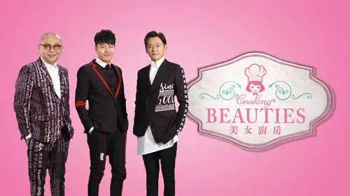 美女廚房