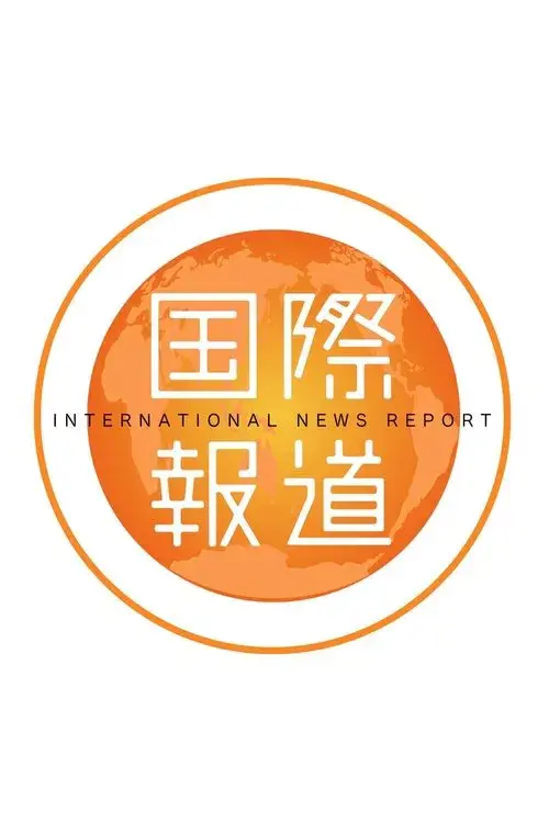 国際報道２０２５