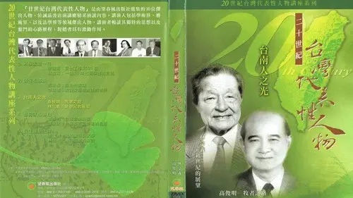 20世台灣代表性人物