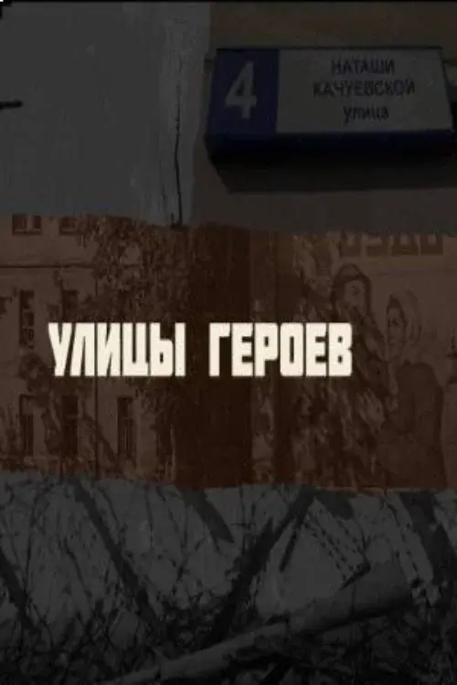 Улицы героев
