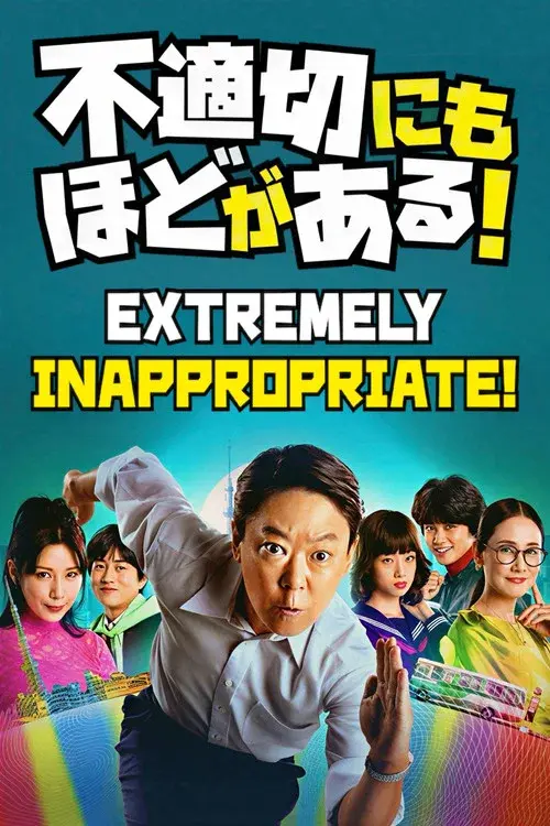 不適切にもほどがある！