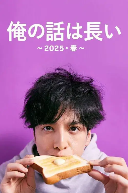 俺の話は長い ～2025・春～