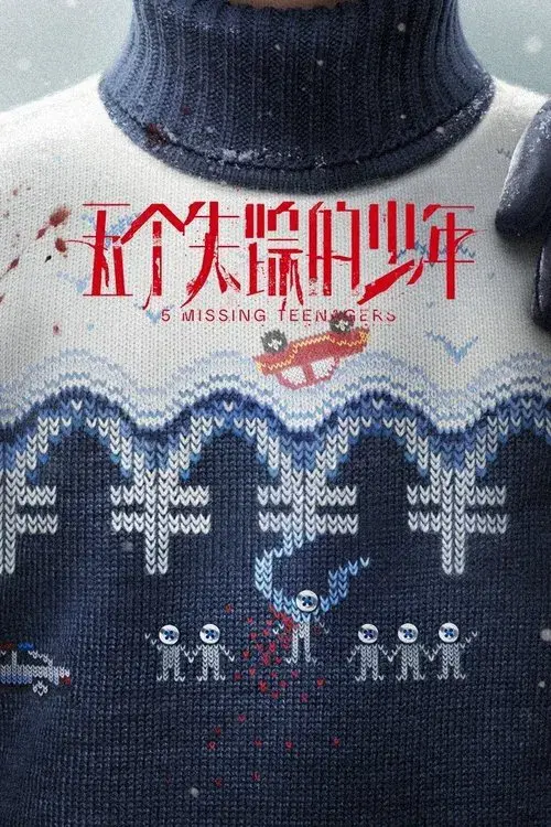 五个失踪的少年
