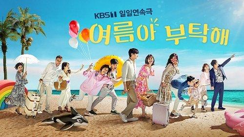여름아 부탁해