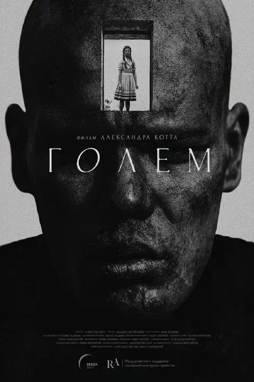 Голем