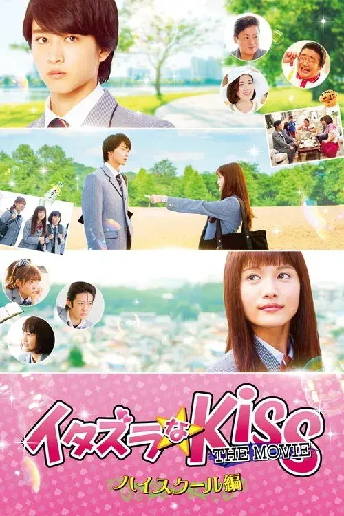 イタズラなKiss THE MOVIE ～ハイスクール編～