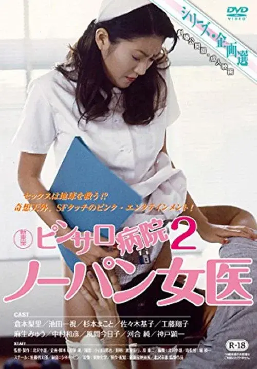 ピンサロ病院２　ノーパン女医