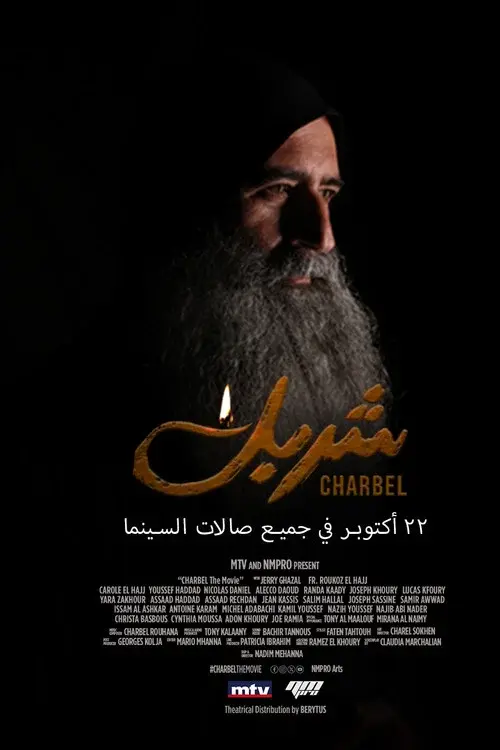 فيلم شربل
