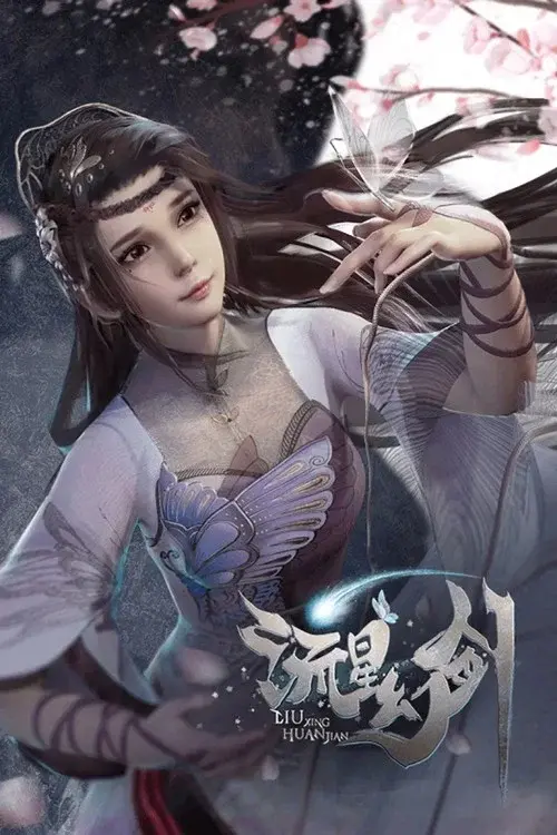 流星幻剑 合集版