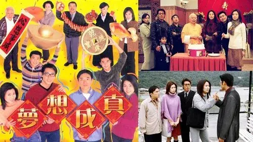 夢想成真