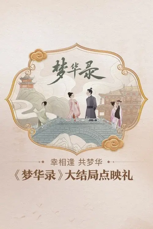 《梦华录》大结局点映礼