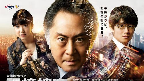 記憶捜査〜新宿東署事件ファイル〜