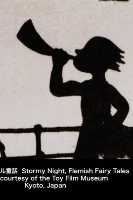 嵐の夜 フランドル童話