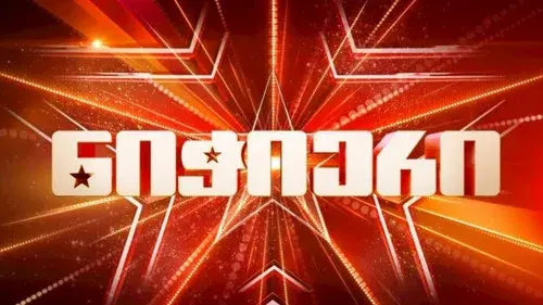 ნიჭიერი