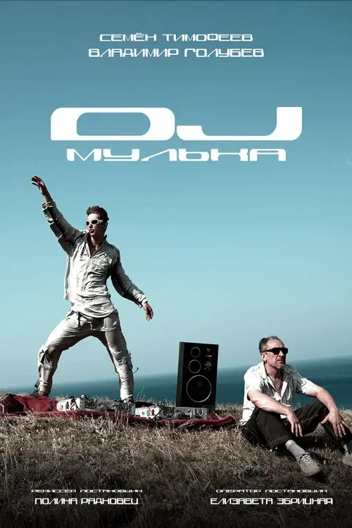 DJ Мулька