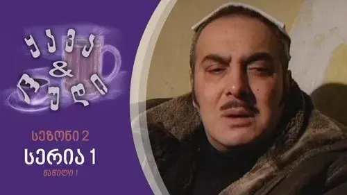 ყავა და ლუდი