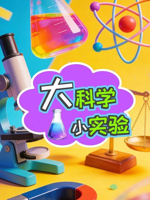 大科学小实验