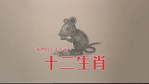 十二生肖