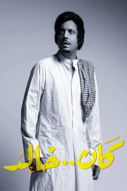 كان خالد