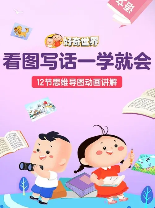 好奇世界看图写话一学就会