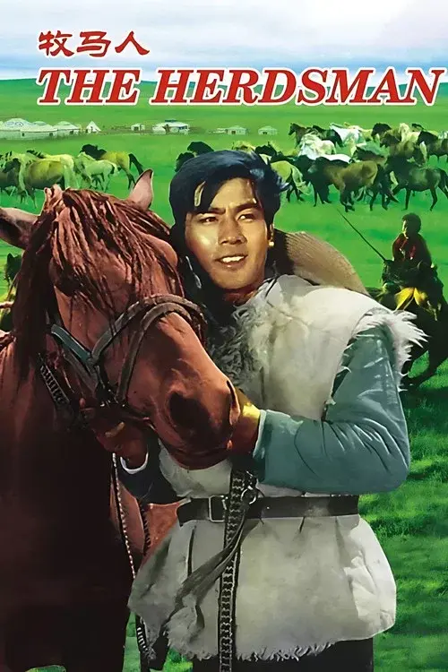 牧马人