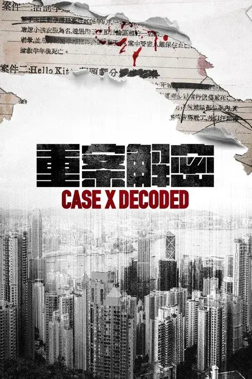 重案解密