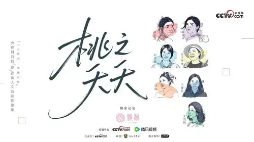 桃之夭夭