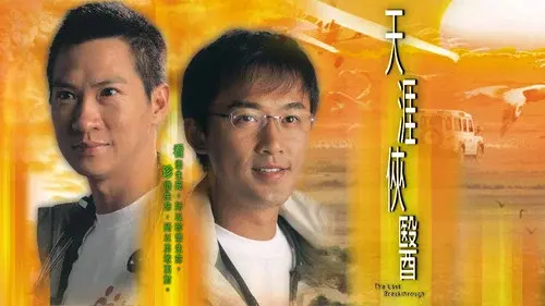 天涯俠醫