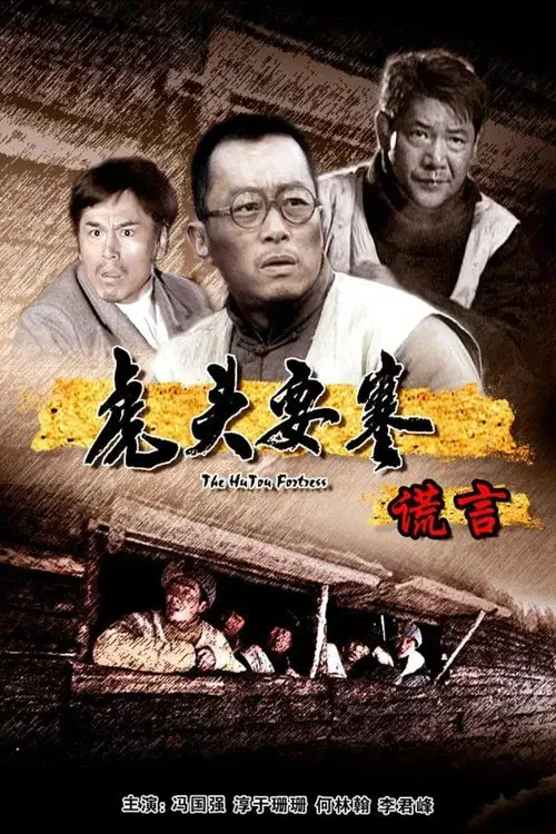 虎头要塞之谎言