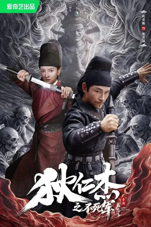 狄仁杰之不死军