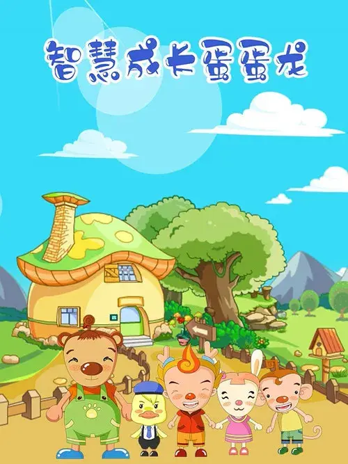 蛋蛋龙之智慧成长