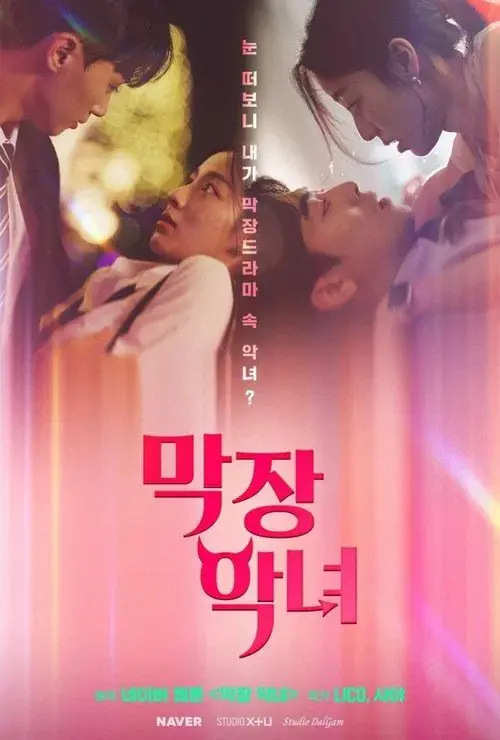 막장 악녀