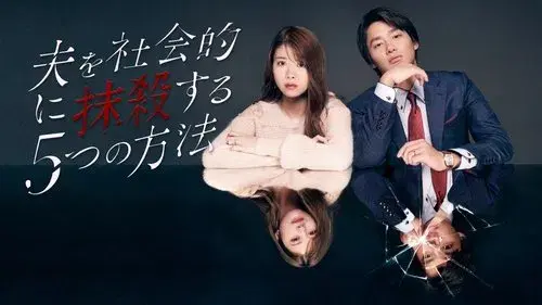 夫を社会的に抹殺する5つの方法