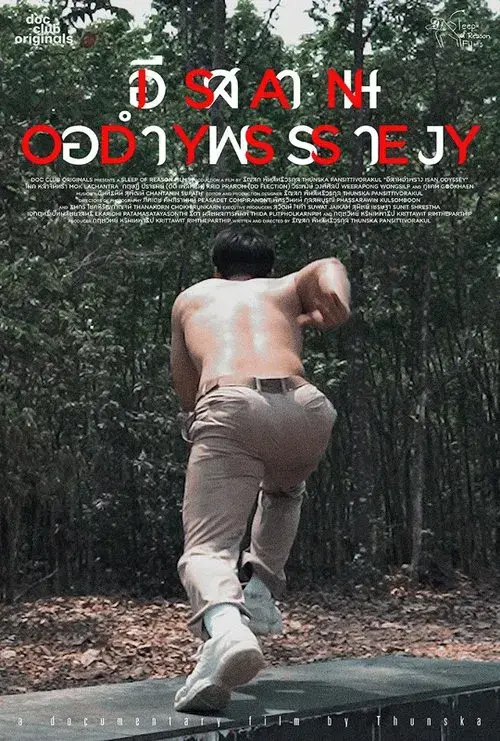 อีสานอำพราง