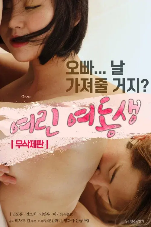 여린 여동생