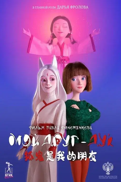 Мой друг - дух