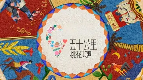 五十公里桃花坞