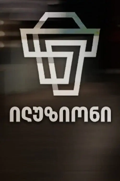 ილუზიონი