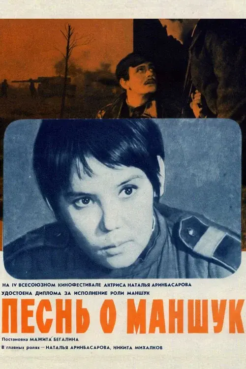 Песнь о Маншук