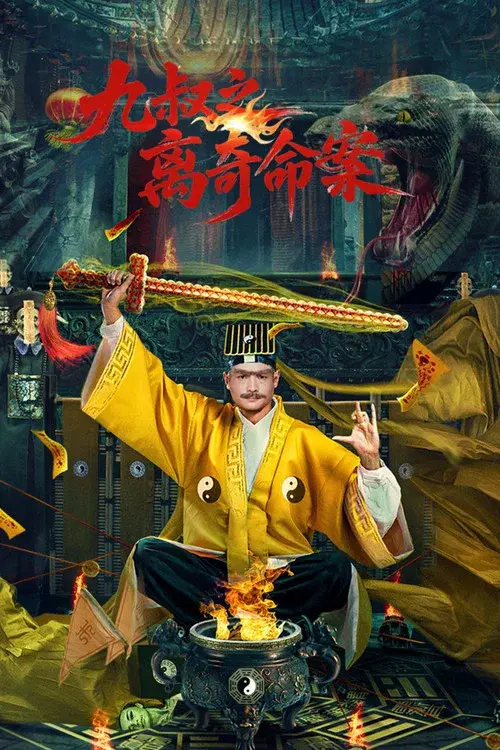 九叔之离奇命案